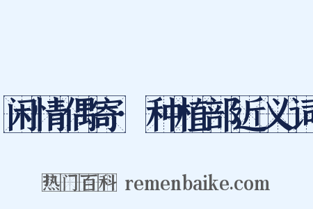 闲情偶寄·种植部近义词是什么意思的图片